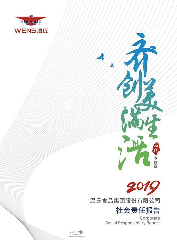 溫氏股份︰2019年社會責任報告-1.jpg