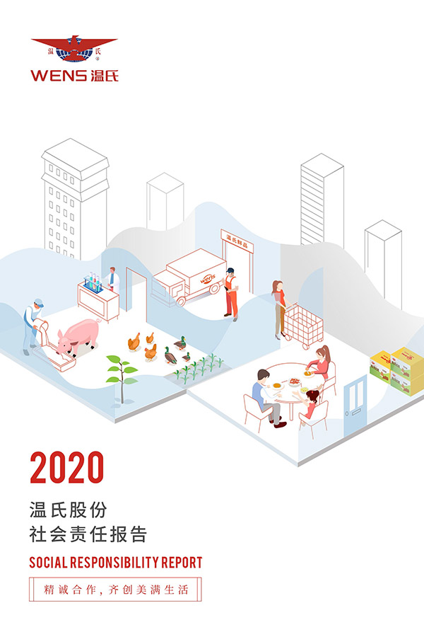 溫氏股份︰2020年度社會責任報告.jpg